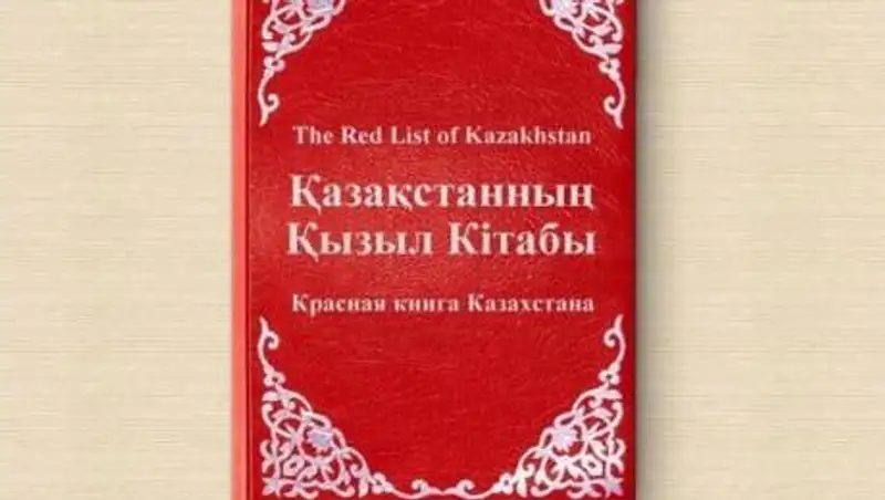 В Красную книгу Казахстана внесли новых животных