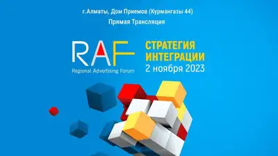 В Алматы 2 ноября пройдет региональный рекламный форум , фото - Новости Zakon.kz от 02.11.2023 09:30