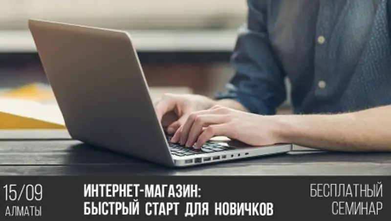 Интернет-магазин: быстрый старт для новичков