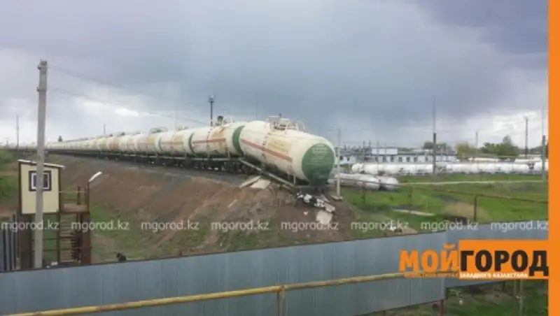 В Уральске с рельсов сошла цистерна с газом