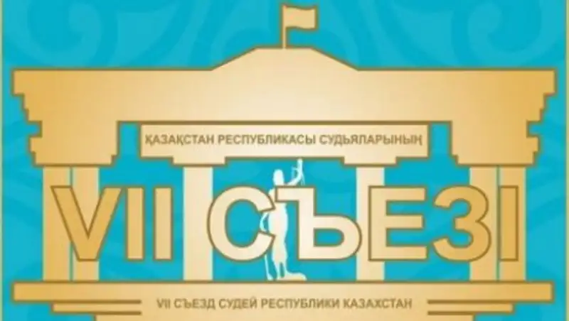 К. Мами на VII съезде судей отметил вклад Президента в становление судебной системы страны