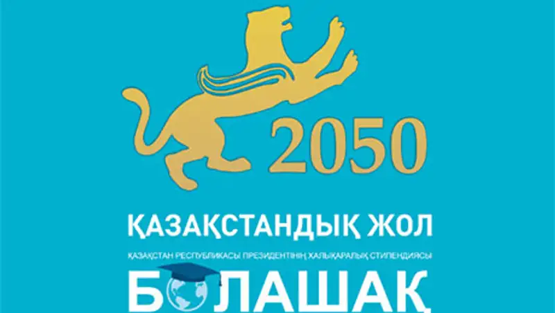 Стипендия «Болашак» в этом году отмечает свой 20-летний юбилей
