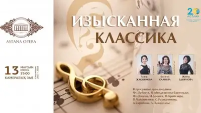 пресс-служба театра «Астана Опера», фото - Новости Zakon.kz от 07.06.2018 09:46
