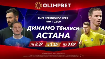Чем завершится противостояние чемпионов Казахстана и Грузии
