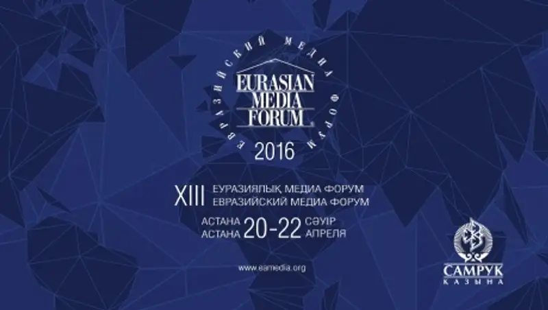 Евразийский Медиа Форум – визитная карточка всего Казахстана