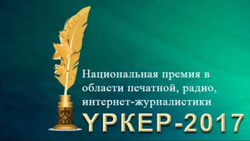 Победители премии «Уркер» получат по 1 млн тенге