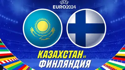 "Казахстан имеет все шансы возглавить группу": прогноз от Айдына Кожахмета на матч квалификации ЕВРО-24