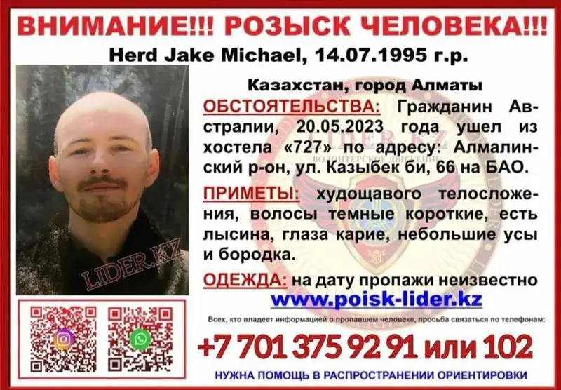 Австралиец пропал в Алматы: полиция завела дело, фото - Новости Zakon.kz от 23.05.2023 13:45