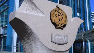 ФНБ "Самрук-Казына", фото - Новости Zakon.kz от 09.04.2019 16:08