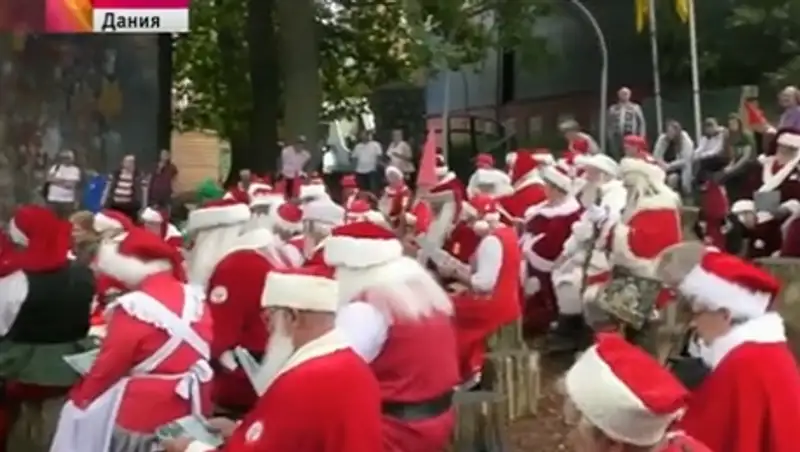 В Дании Санта-Клаусы собрались на конгресс для решения важнейших вопросов