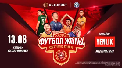 Спорт, музыка, призы: Атырау готовится принять фестиваль "Футбол жолы"