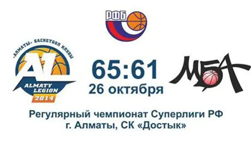 «Алматинский Легион» одерживает первую победу в рамках российский Суперлиги