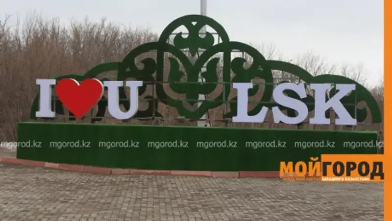 В Уральске вандалы вновь повредили надпись "I love Uralsk"