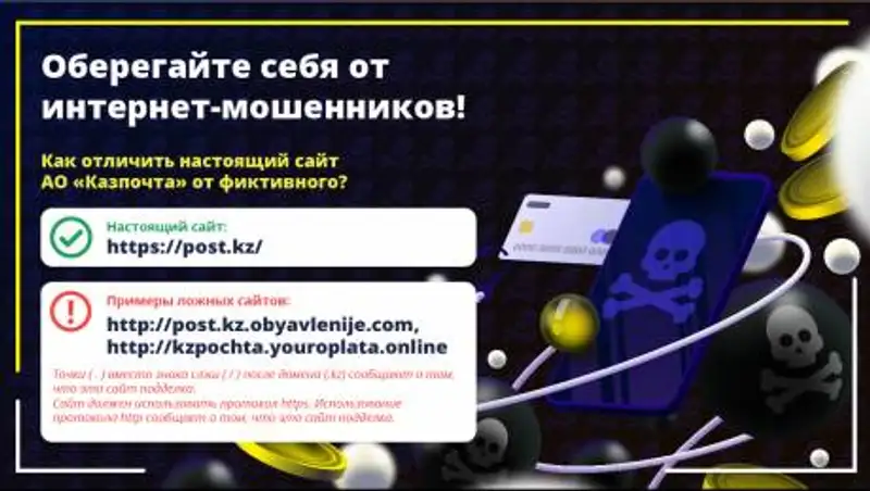 Интернет-мошенники маскируются под услуги "Казпочты"