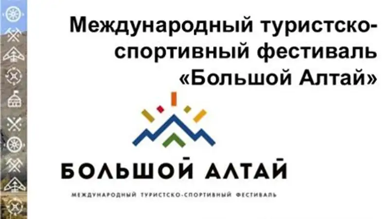 Фестиваль «Большой Алтай» будет проходить в Казахстане