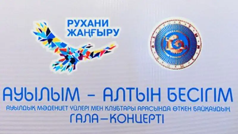 В Алматинской области подведены итоги регионального конкурса «Ауылым - алтым бесігім»