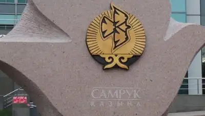 Самрук-Қазына, фото - Новости Zakon.kz от 10.10.2018 11:58