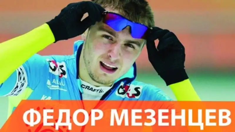 Конькобежец Федор Мезенцев: "Пришло время бить свои рекорды"