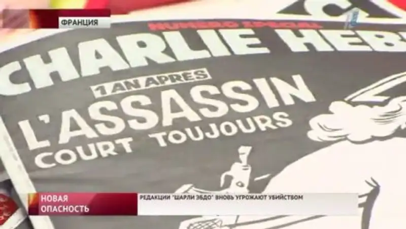 «Шарли Эбдо» получает анонимные угрозы