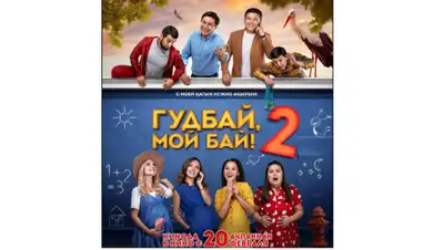 Гудбай, мой бай 2, фото - Новости Zakon.kz от 13.02.2020 16:14