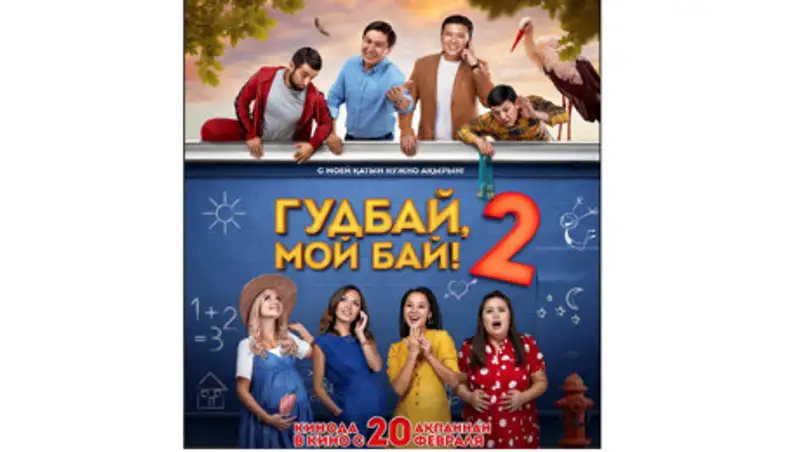 "Гудбай, мой бай 2": о семейных ценностях сквозь юмор