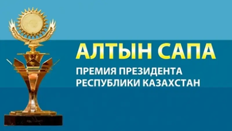 Сегодня в Астане состоится награждение лауреатов премии Президента РК «Алтын сапа»