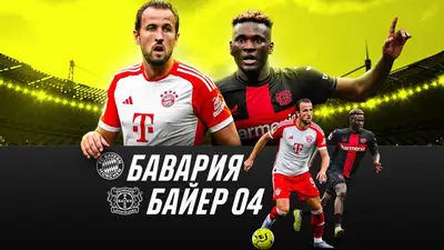 Лидер может быть только один: прогноз на матч "Бавария" - "Байер", фото - Новости Zakon.kz от 14.09.2023 16:45