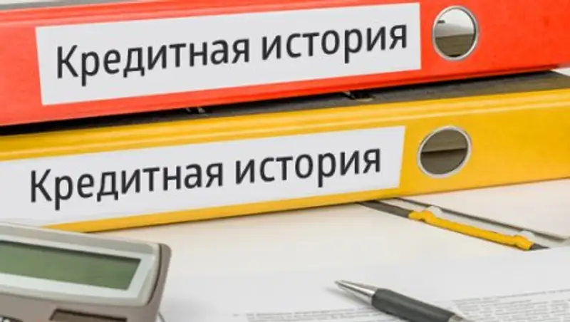 Кредитные истории в Казахстане хранятся 10 лет
