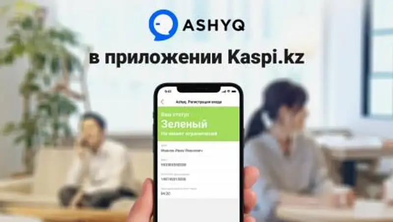 Сервис Ashyq теперь в приложении Kaspi.kz