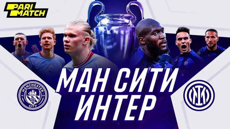 "Манчестер Сити" – "Интер": прогноз от Айдына Кожахмета на финал Лиги чемпионов