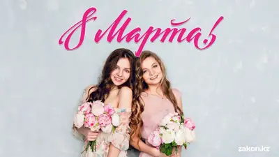 нумеролог рассказал, как прожить праздник 8 марта, фото - Новости Zakon.kz от 08.03.2023 09:00