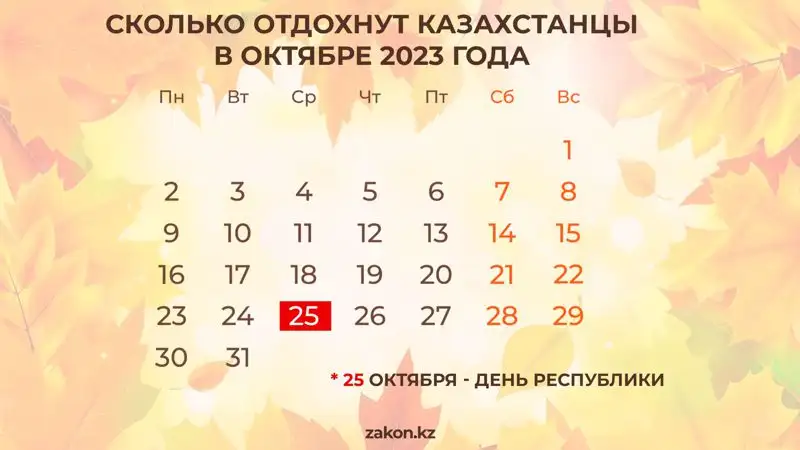 как казахстанцы отдохнут в октябре