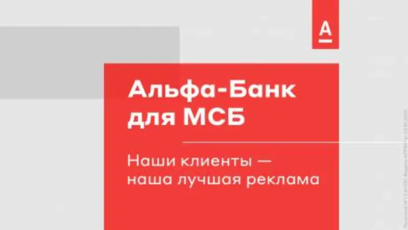 Сделайте бесплатную рекламу своего бизнеса с Альфа-Банком