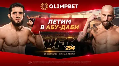 Болельщики из Казахстана едут на турнир UFC 294 вместе с Olimpbet, фото - Новости Zakon.kz от 19.10.2023 12:33