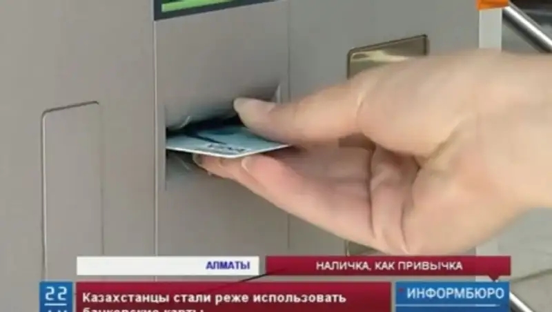 Казахстанцы стали реже использовать для оплаты своих покупок банковские карты