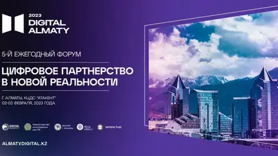 В Алматы пройдет юбилейный цифровой форум Digital Almaty 2023, фото - Новости Zakon.kz от 10.01.2023 16:07