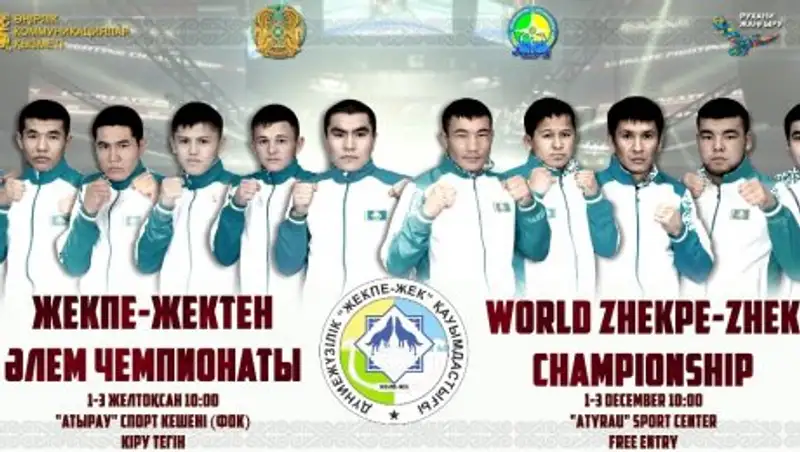 Чемпионат мира по жекпе-жек пройдет в Атырау