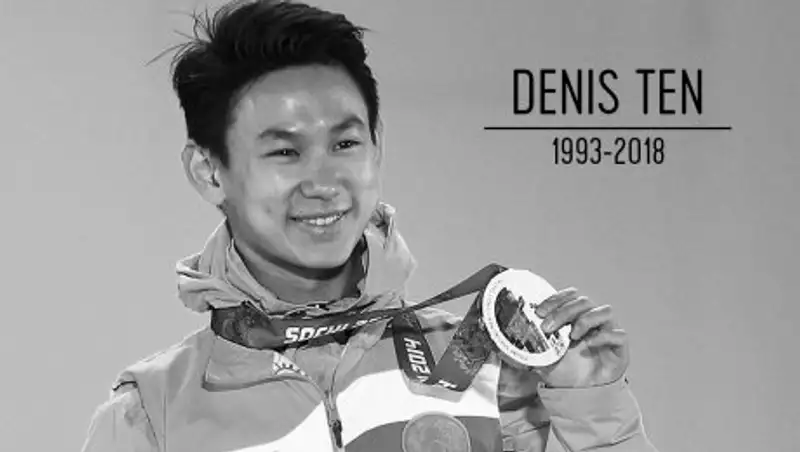 МОК выразил соболезнования близким Дениса Тена