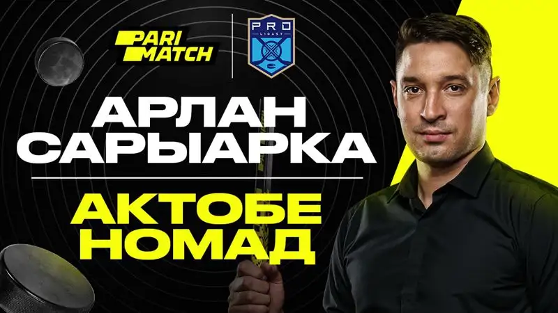 Прогноз Константина Пушкарева на матчи сезона Parimatch Pro Hokei Ligasy 2022