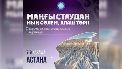 В Астане пройдут Дни культуры Мангистауской области, фото - Новости Zakon.kz от 06.11.2023 16:25