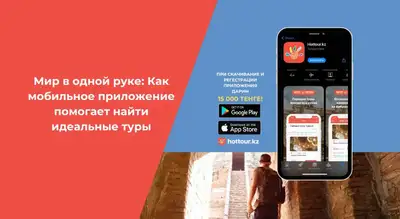 Мир в одной руке: как мобильное приложение помогает найти идеальные туры, фото - Новости Zakon.kz от 11.10.2023 18:30