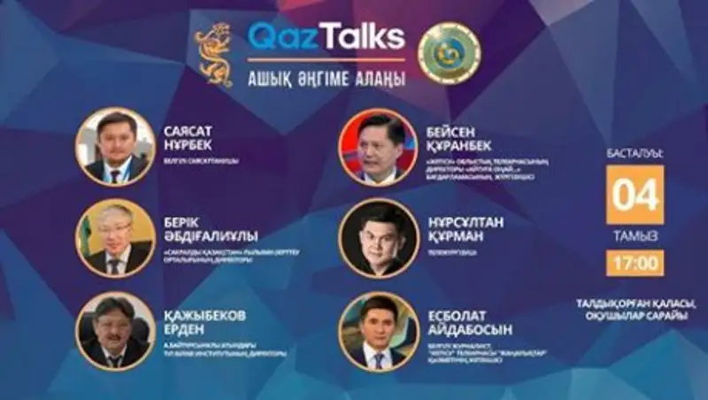 На Qaz talks в Талдыкоргане о духовной модернизации казахстанцев выскажутся эксперты
