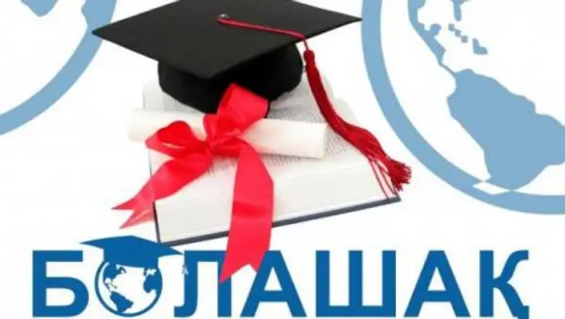Утверждены сроки приема документов на присуждение стипендии "Болашак"