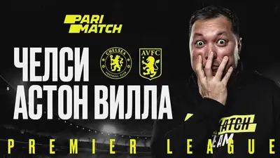 "Челси" - "Астон Вилла": прогноз от Айдына Кожахмета, фото - Новости Zakon.kz от 31.03.2023 17:23