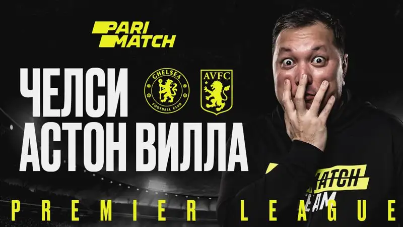 "Челси" – "Астон Вилла": прогноз от Айдына Кожахмета