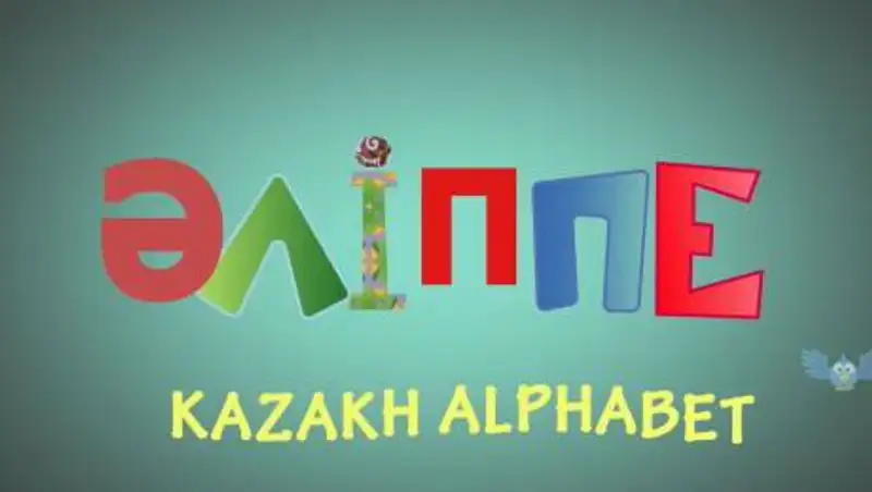 Новые "Әліппе" начнут внедрять в школах Казахстана в 2021 году
