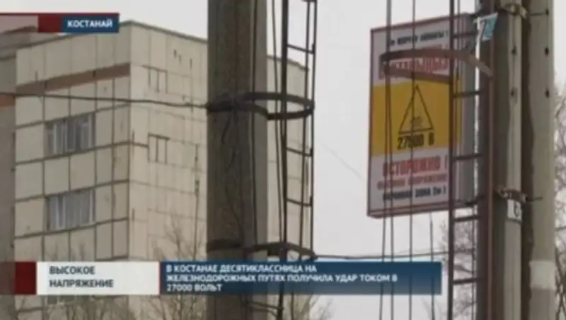 В Костанае десятиклассница получила удар током в 27 тысяч вольт
