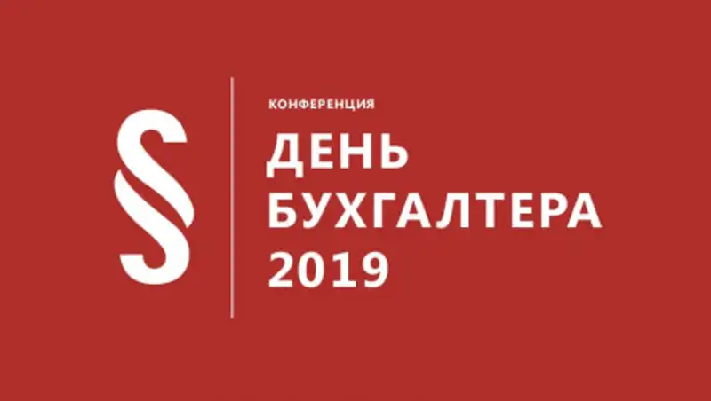 Знаменательное мероприятие ко Дню бухгалтера от ИС "Параграф" состоялось в Алматы