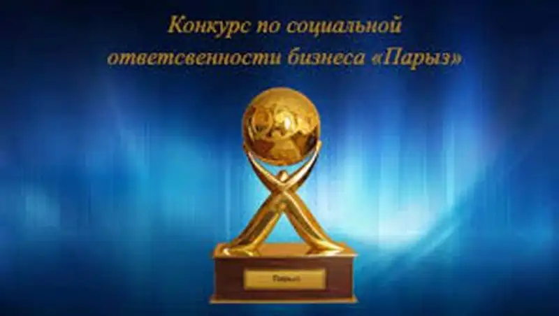 В конкурсе «Парыз» появилась новая номинация - Д. Аргандыков