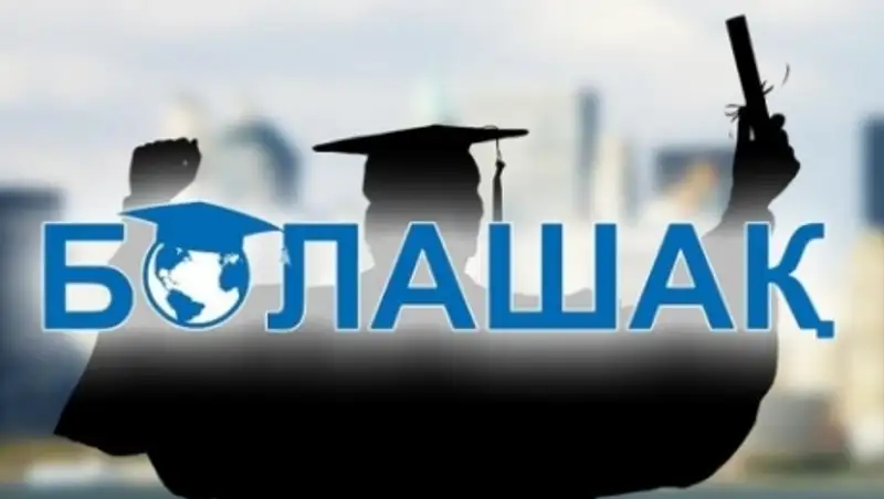 В РК ужесточены требования к претендентам на стипендию «Болашак»